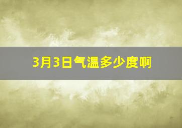 3月3日气温多少度啊