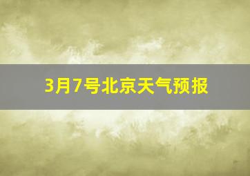 3月7号北京天气预报