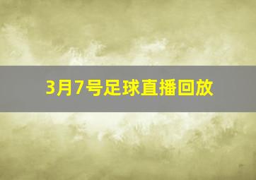 3月7号足球直播回放