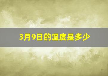 3月9日的温度是多少