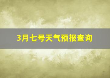 3月七号天气预报查询