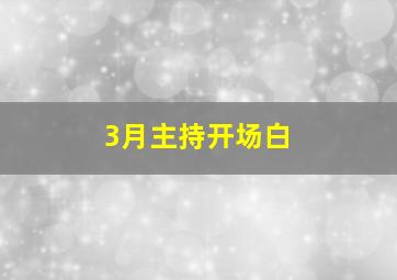 3月主持开场白