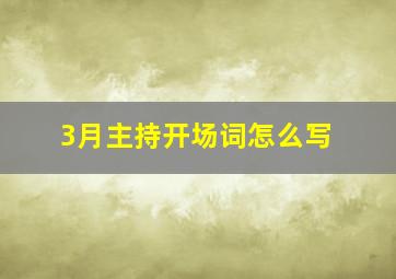 3月主持开场词怎么写