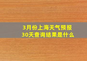 3月份上海天气预报30天查询结果是什么