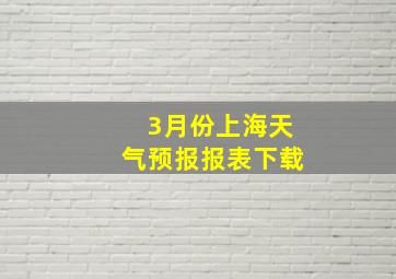 3月份上海天气预报报表下载