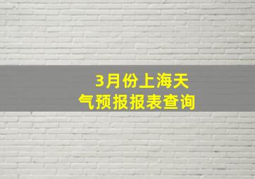 3月份上海天气预报报表查询