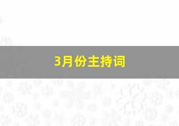 3月份主持词