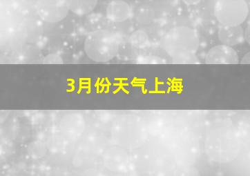 3月份天气上海