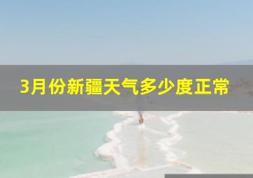 3月份新疆天气多少度正常