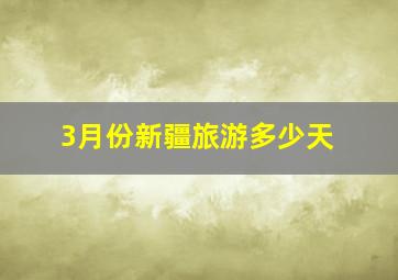 3月份新疆旅游多少天