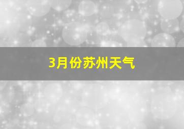 3月份苏州天气