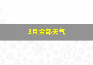 3月全部天气