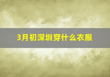 3月初深圳穿什么衣服