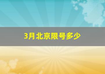 3月北京限号多少