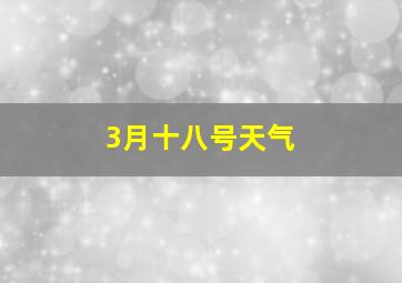 3月十八号天气