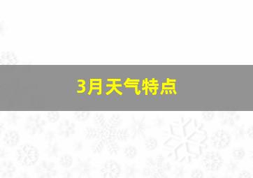 3月天气特点