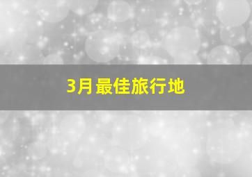 3月最佳旅行地