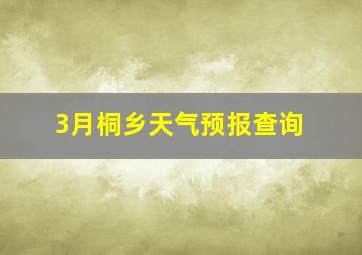 3月桐乡天气预报查询