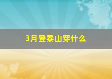 3月登泰山穿什么