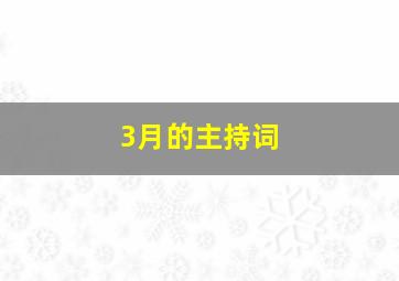 3月的主持词