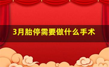 3月胎停需要做什么手术