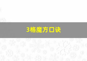 3格魔方口诀