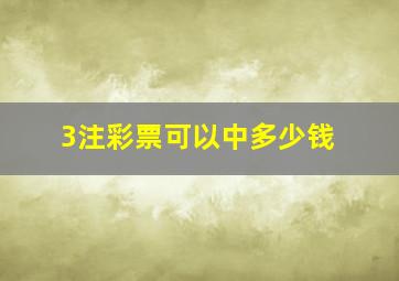 3注彩票可以中多少钱