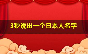 3秒说出一个日本人名字