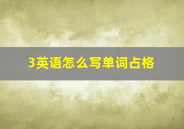 3英语怎么写单词占格