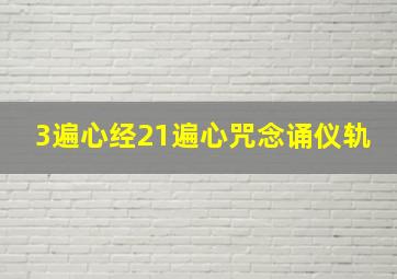 3遍心经21遍心咒念诵仪轨