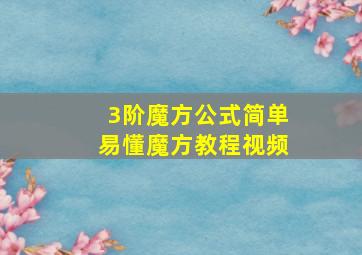 3阶魔方公式简单易懂魔方教程视频