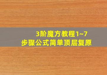 3阶魔方教程1~7步骤公式简单顶层复原