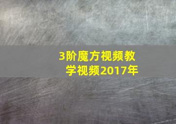 3阶魔方视频教学视频2017年