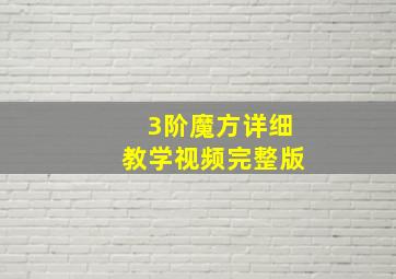 3阶魔方详细教学视频完整版