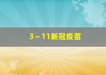 3～11新冠疫苗