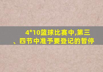 4*10篮球比赛中,第三、四节中准予要登记的暂停