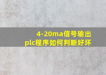 4-20ma信号输出plc程序如何判断好坏