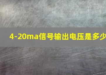 4-20ma信号输出电压是多少