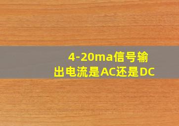 4-20ma信号输出电流是AC还是DC