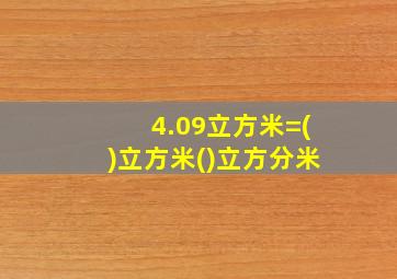 4.09立方米=()立方米()立方分米