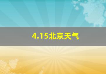 4.15北京天气