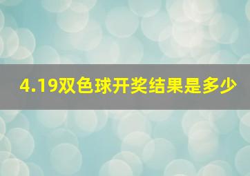 4.19双色球开奖结果是多少