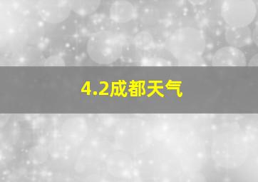 4.2成都天气