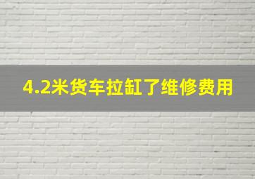 4.2米货车拉缸了维修费用