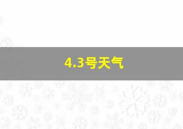 4.3号天气