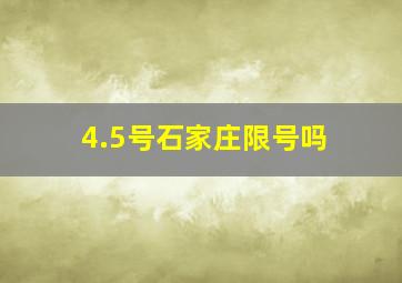 4.5号石家庄限号吗