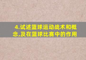 4.试述篮球运动战术和概念,及在篮球比赛中的作用