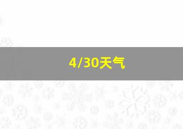 4/30天气