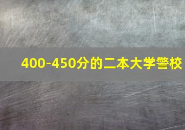 400-450分的二本大学警校