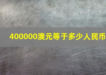 400000澳元等于多少人民币